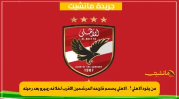 من يقود الأهلي؟.. الأهلي يحسم قائمة المرشحين الأقرب لخلافة ريبيرو بعد رحيله 2